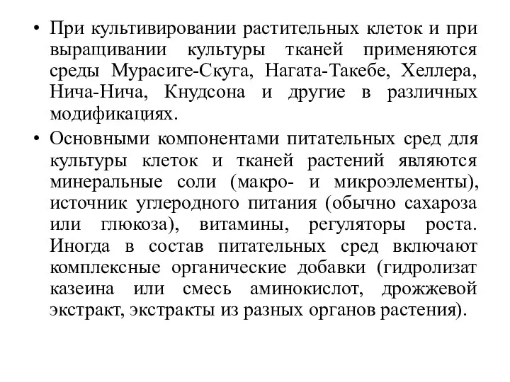 При культивировании растительных клеток и при выращивании культуры тканей применяются