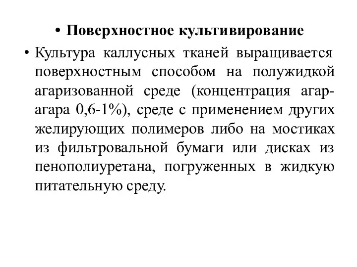 Поверхностное культивирование Культура каллусных тканей выращивается поверхностным способом на полужидкой