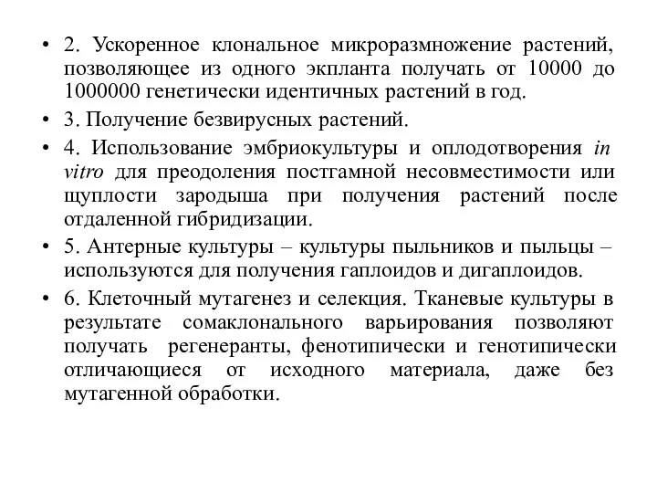 2. Ускоренное клональное микроразмножение растений, позволяющее из одного экпланта получать