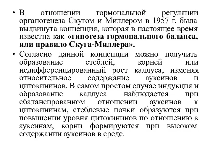 В отношении гормональной регуляции органогенеза Скугом и Миллером в 1957