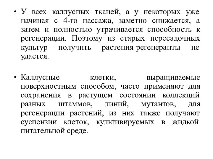 У всех каллусных тканей, а у некоторых уже начиная с