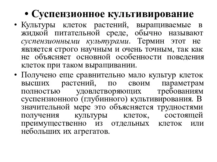 Суспензионное культивирование Культуры клеток растений, выращиваемые в жидкой питательной среде,