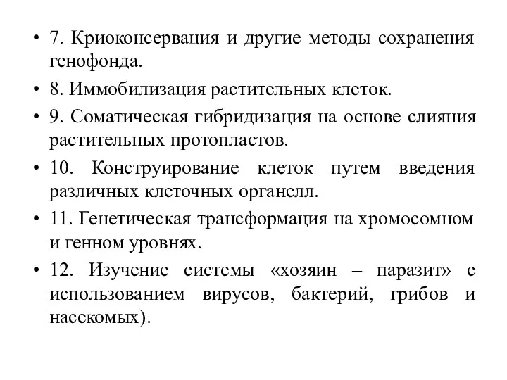 7. Криоконсервация и другие методы сохранения генофонда. 8. Иммобилизация растительных