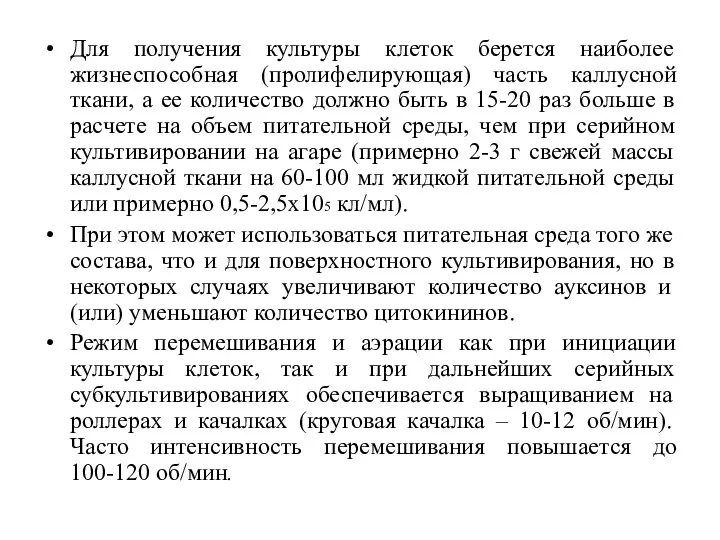 Для получения культуры клеток берется наиболее жизнеспособная (пролифелирующая) часть каллусной