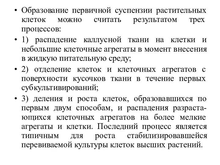 Образование первичной суспензии растительных клеток можно считать результатом трех процессов: