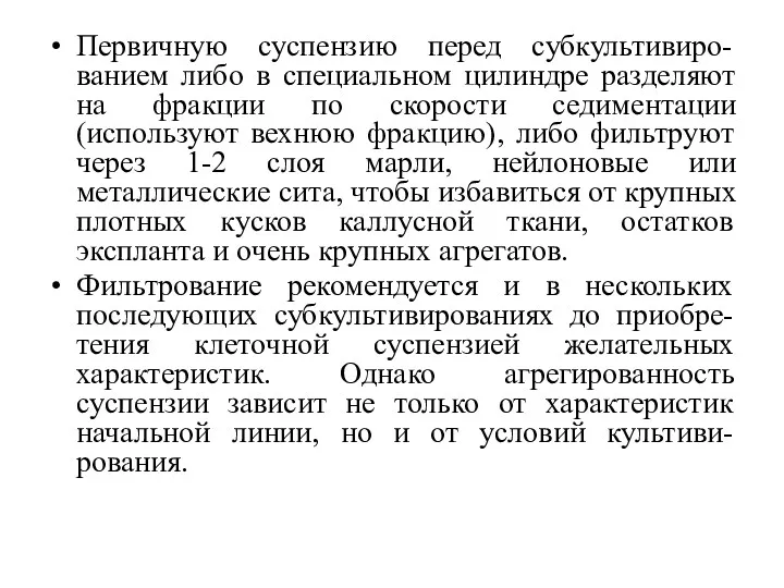 Первичную суспензию перед субкультивиро-ванием либо в специальном цилиндре разделяют на