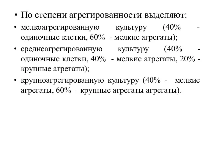 По степени агрегированности выделяют: мелкоагрегированную культуру (40% - одиночные клетки,