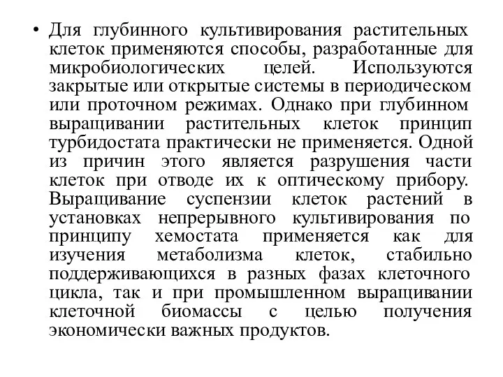 Для глубинного культивирования растительных клеток применяются способы, разработанные для микробиологических