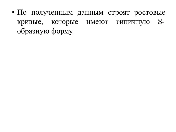 По полученным данным строят ростовые кривые, которые имеют типичную S-образную форму.