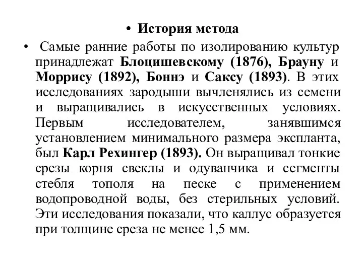 История метода Самые ранние работы по изолированию культур принадлежат Блоцишевскому