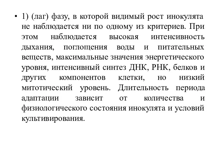 1) (лаг) фазу, в которой видимый рост инокулята не наблюдается