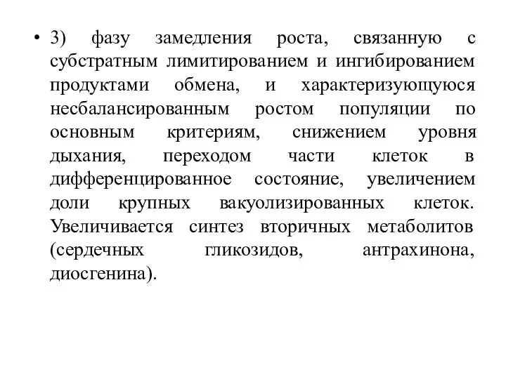 3) фазу замедления роста, связанную с субстратным лимитированием и ингибированием