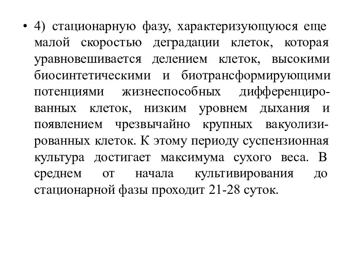 4) стационарную фазу, характеризующуюся еще малой скоростью деградации клеток, которая