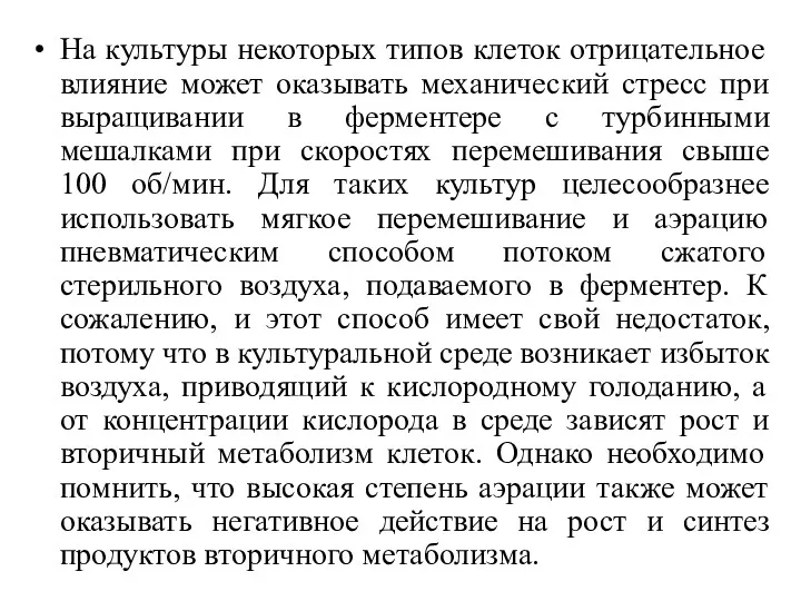 На культуры некоторых типов клеток отрицательное влияние может оказывать механический