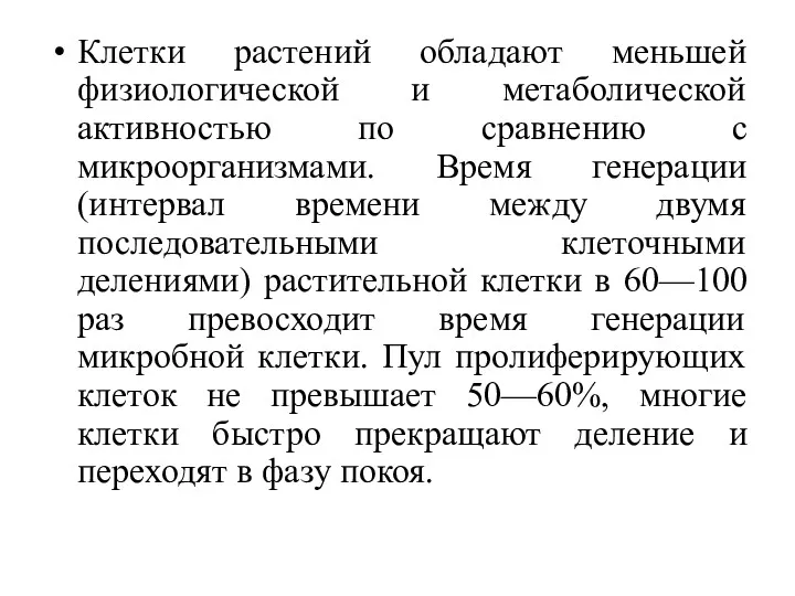 Клетки растений обладают меньшей физиологической и метаболической активностью по сравнению