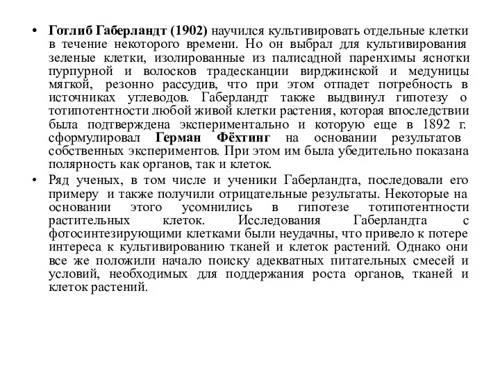 Готлиб Габерландт (1902) научился культивировать отдельные клетки в течение некоторого