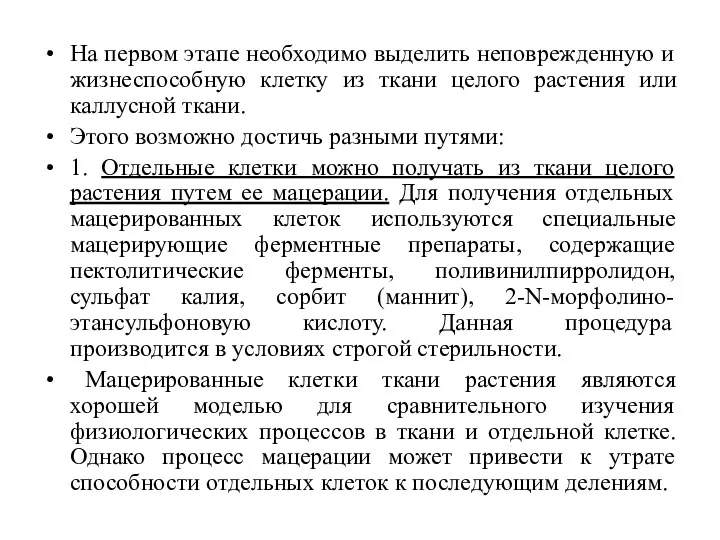 На первом этапе необходимо выделить неповрежденную и жизнеспособную клетку из