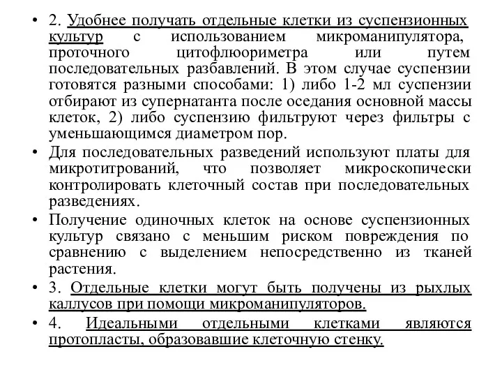 2. Удобнее получать отдельные клетки из суспензионных культур с использованием