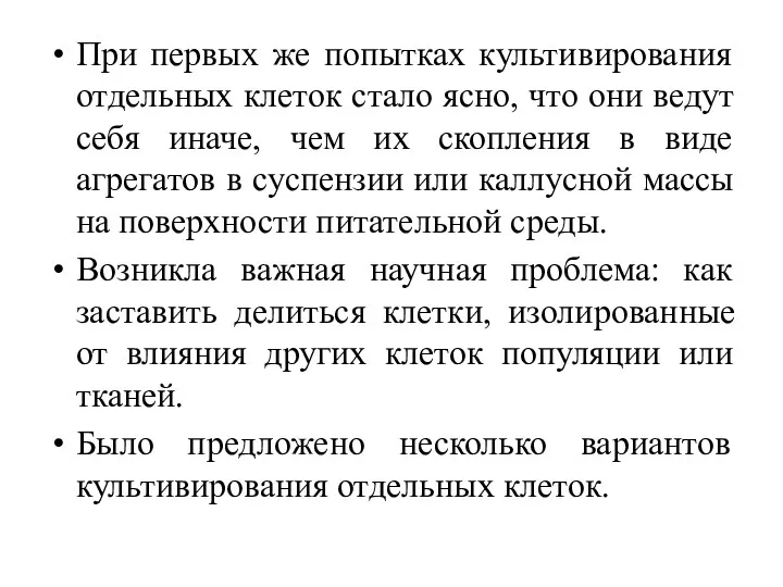 При первых же попытках культивирования отдельных клеток стало ясно, что