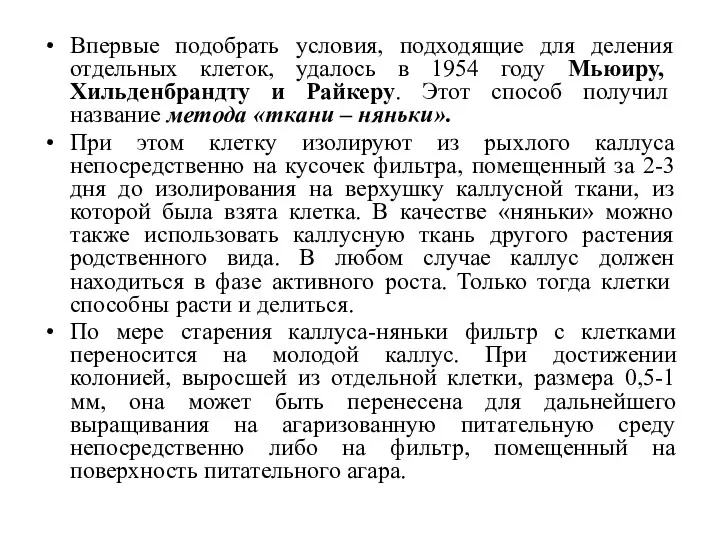 Впервые подобрать условия, подходящие для деления отдельных клеток, удалось в