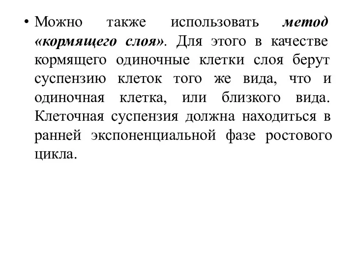 Можно также использовать метод «кормящего слоя». Для этого в качестве