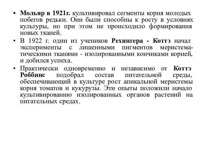 Мольяр в 1921г. культивировал сегменты корня молодых побегов редьки. Они