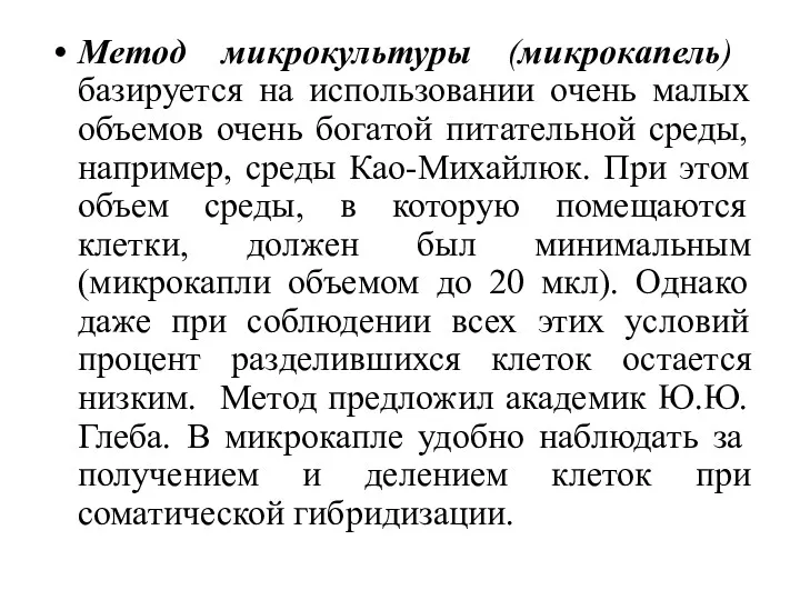 Метод микрокультуры (микрокапель) базируется на использовании очень малых объемов очень