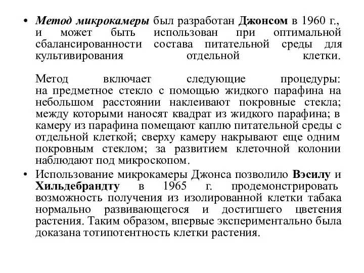 Метод микрокамеры был разработан Джонсом в 1960 г., и может