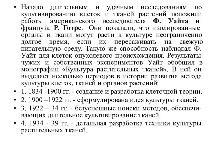 Начало длительным и удачным исследованиям по культивированию клеток и тканей