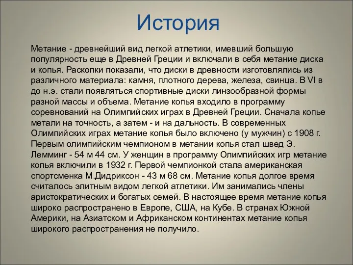 История Метание - древнейший вид легкой атлетики, имевший большую популярность