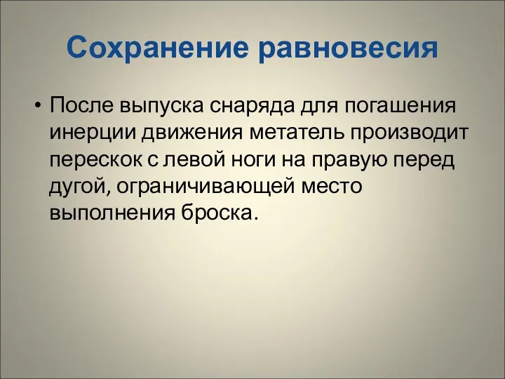 Сохранение равновесия После выпуска снаряда для погашения инерции движения метатель