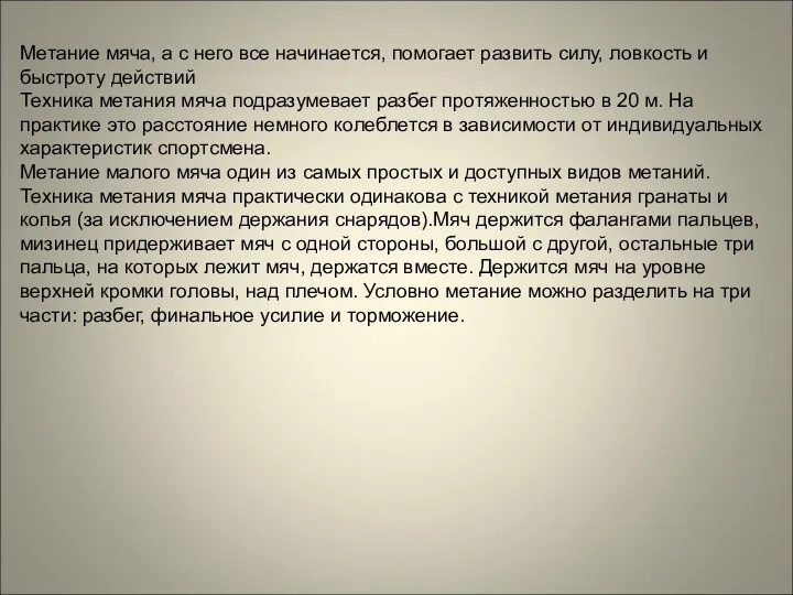 Метание мяча, а с него все начинается, помогает развить силу,