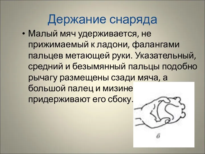 Держание снаряда Малый мяч удерживается, не прижимаемый к ладони, фалангами