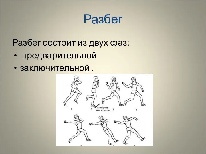 Разбег Разбег состоит из двух фаз: предварительной заключительной .