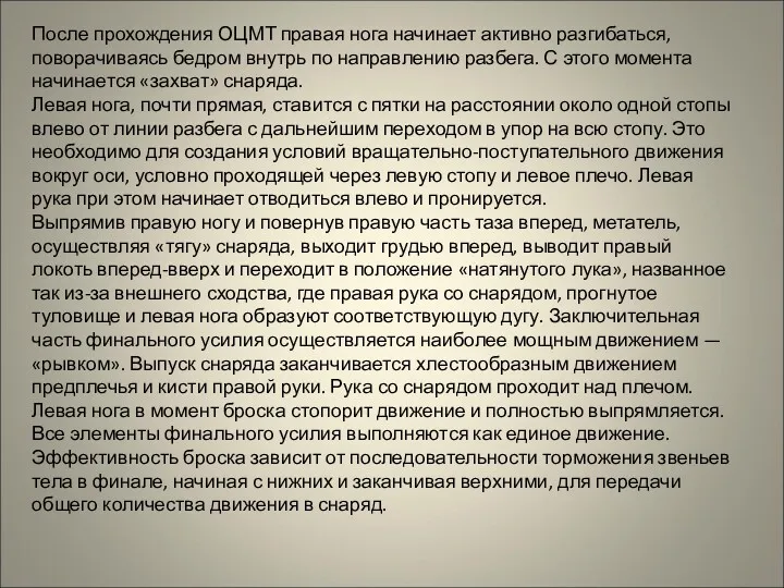 После прохождения ОЦМТ правая нога начинает активно разгибаться, поворачиваясь бедром