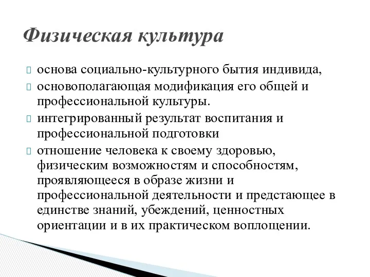 основа социально-культурного бытия индивида, основополагающая модификация его общей и профессиональной