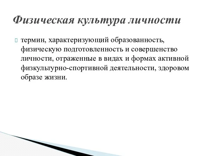 термин, характеризующий образованность, физическую подготовленность и совершенство личности, отраженные в