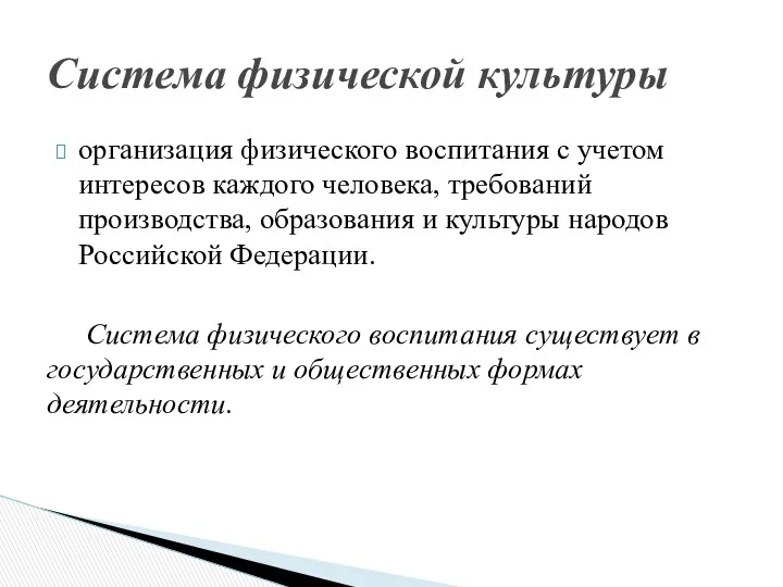 организация физического воспитания с учетом интересов каждого человека, требований производства,