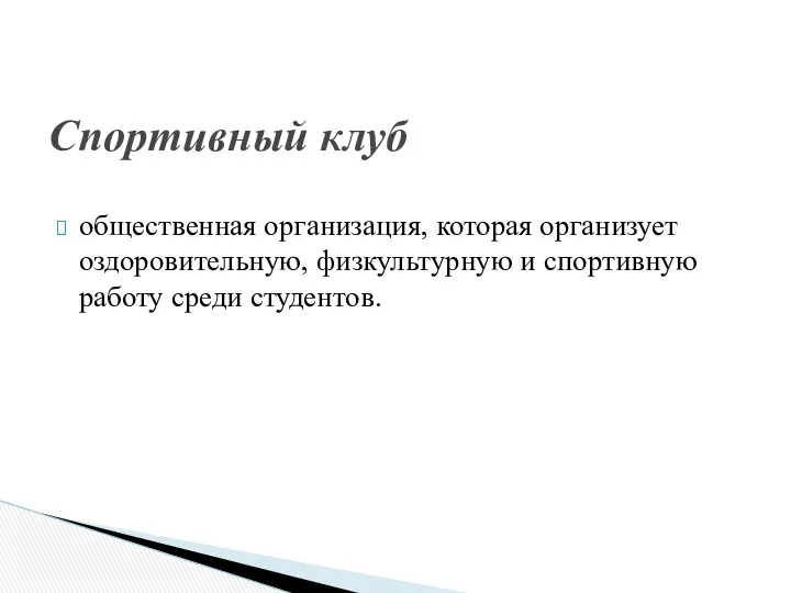 общественная организация, которая организует оздоровительную, физкультурную и спортивную работу среди студентов. Спортивный клуб