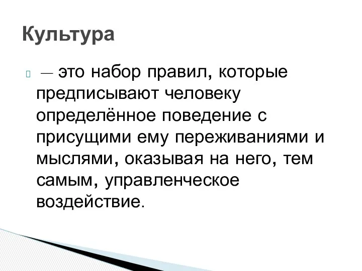 — это набор правил, которые предписывают человеку определённое поведение с