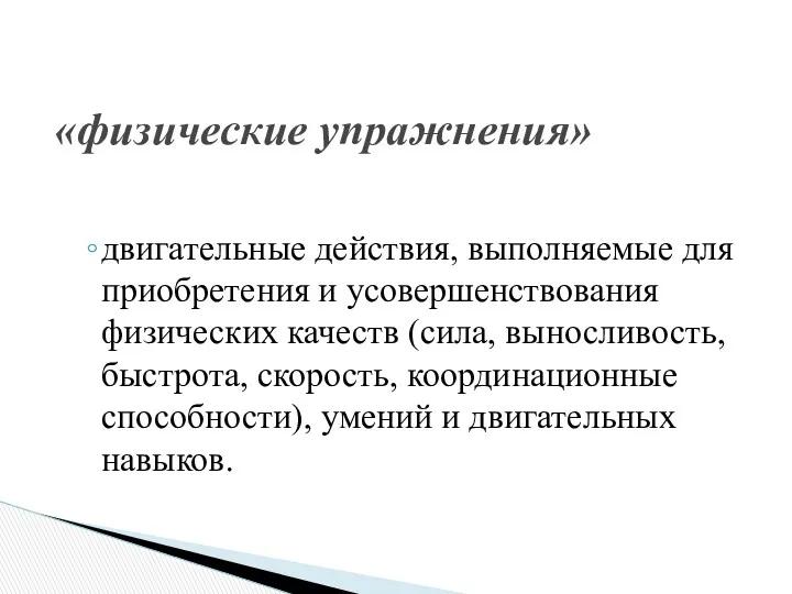 двигательные действия, выполняемые для приобретения и усовершенствования физических качеств (сила,