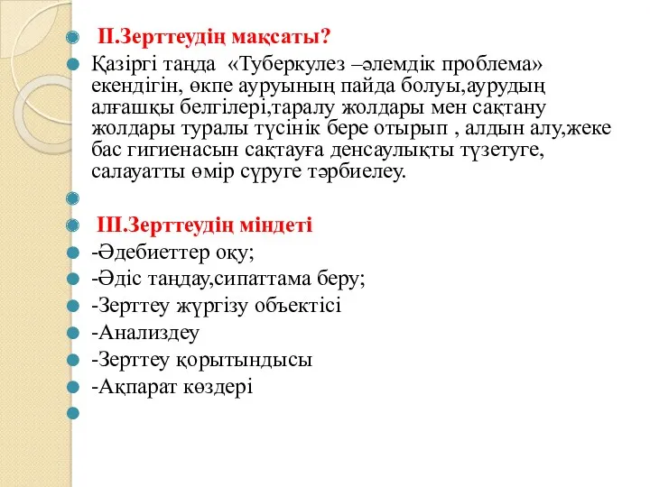 II.Зерттеудің мақсаты? Қазіргі таңда «Туберкулез –әлемдік проблема» екендігін, өкпе ауруының пайда болуы,аурудың алғашқы