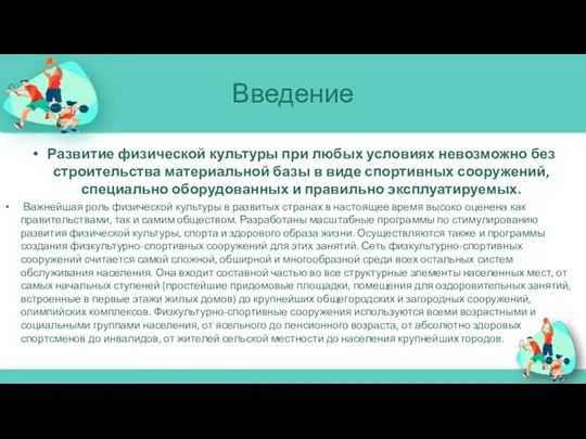 Введение Развитие физической культуры при любых условиях невозможно без строительства