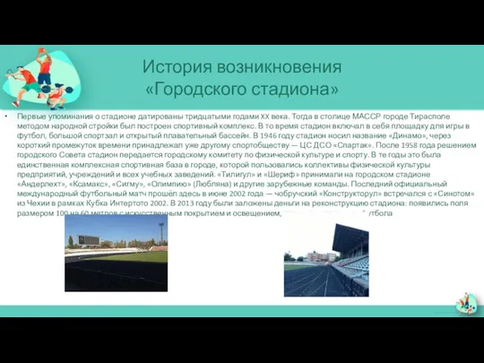 История возникновения «Городского стадиона» Первые упоминания о стадионе датированы тридцатыми