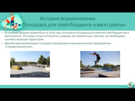 История возникновения «Площадка для скейтбординга и вело риала» В столице