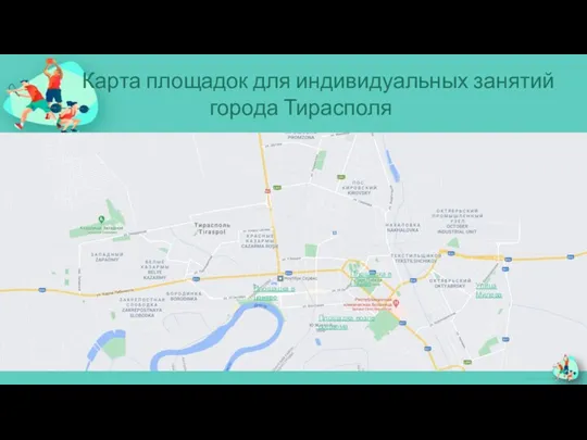 Карта площадок для индивидуальных занятий города Тирасполя 2 1 9