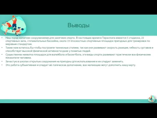 Выводы Наш город наполнен сооружениями для занятием спорта. В настоящее