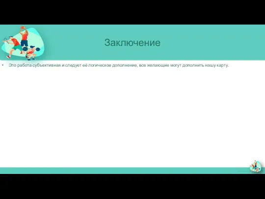 Заключение Это работа субъективная и следует её логическое дополнение, все желающие могут дополнить нашу карту.