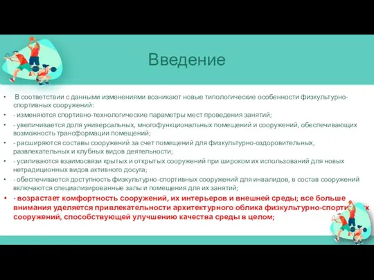 Введение В соответствии с данными изменениями возникают новые типологические особенности