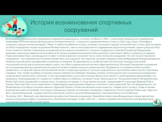 История возникновения спортивных сооружений Интенсивное строительство спортивных сооружений развернулось в